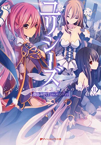 ユリシーズ(2) ジャンヌ・ダルクと錬金の騎士