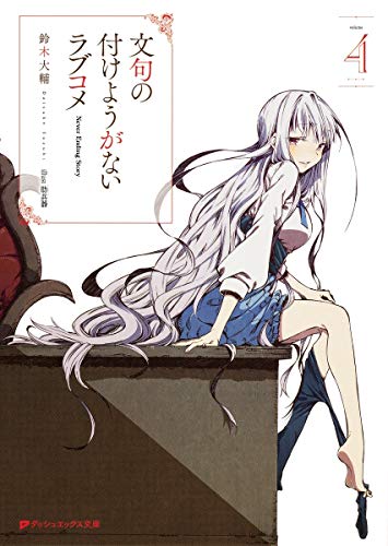 文句の付けようがないラブコメ(4)