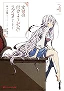 文句の付けようがないラブコメ(4)