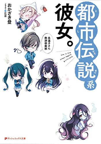 都市伝説系彼女。 永遠子さん救済倶楽部