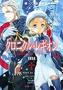 クロニクル・レギオン(4)