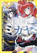 呪術法律家ミカヤ
