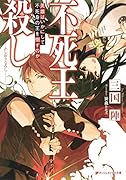 不死王◯し 英雄はいかにして不死身の王を倒すのか