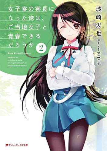 女子寮の寮長になった俺は、ご当地女子と青春できるだろうか(2)