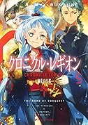 クロニクル・レギオン(5)