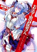 モンスター娘のお医者さん