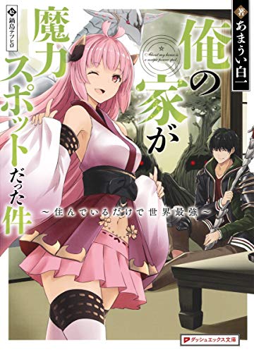 俺の家が魔力スポットだった件 住んでいるだけで世界最強