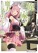 俺の家が魔力スポットだった件 住んでいるだけで世界最強