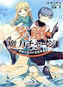 笑顔で魔力チャージ 無限の魔力で異世界再生