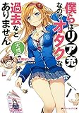 僕らはリア充なのでオタクな過去などありません(大嘘)(仮)