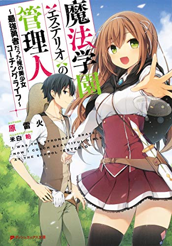 魔法学園<エステリオ>の管理人 〜最強勇者だった俺の美少女コーチングライフ〜