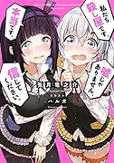 私たち◯し屋です、本当です、嘘じゃありません、信じてください。