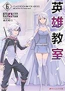 英雄教室 6