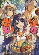 豊作出来! 〜異世界農場へようこそ〜