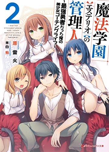 魔法学園<エステリオ>の管理人 2 〜最強勇者だった俺の美少女コーチングライフ〜