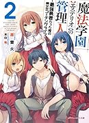 魔法学園<エステリオ>の管理人 2 〜最強勇者だった俺の美少女コーチングライフ〜