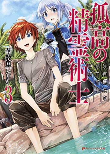 孤高の精霊術士 3 -強運無双な炎王召喚物語ー