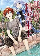 孤高の精霊術士 3 -強運無双な炎王召喚物語ー