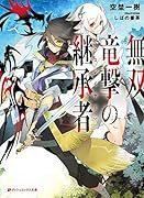 無双竜撃の継承者