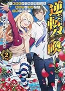 逆転召喚 2 〜裏設定まで知り尽くした異世界に学校ごと召喚されて〜