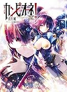 カンピオーネ! 19 魔王内戦