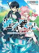 遊者戦記 君とリアルを取り戻すRPG