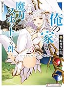 俺の家が魔力スポットだった件 3 〜住んでいるだけで世界最強〜