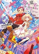 異世界魔王の日常に技術革新を起こしてもよいだろうか