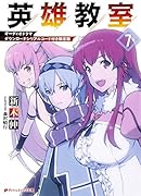 英雄教室 7 限定版 オーディオドラマダウンロードシリアルコード付き限定版