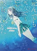死んでも死んでも死んでも死んでも忘れないと彼女は泣いた