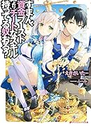 すまん、資金ブーストよりチートなスキル持ってる奴おる?