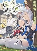 セーブ&ロードのできる宿屋さん 2 〜カンスト転生者が宿屋で新人育成を始めたようです〜