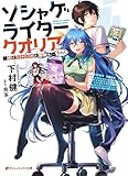 ソシャゲライター クオリアちゃん -恋とシナリオと報酬を-