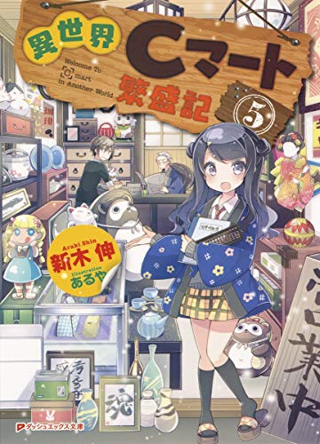 異世界Cマート繁盛記 5