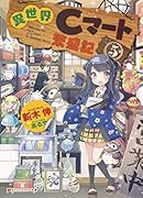 異世界Cマート繁盛記 5