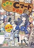異世界Cマート繁盛記 5