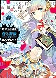暗殺候補生 蒼き薔薇のエヴァレット