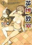 英雄教室 7