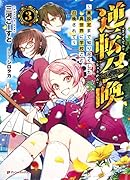 逆転召喚 3 〜裏設定まで知り尽くした異世界に学校ごと召喚されて〜