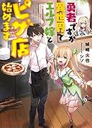 勇者ですが異世界でエルフ嫁とピザ店始めます