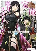俺の家が魔力スポットだった件 4 〜住んでいるだけで世界最強〜