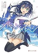 メルヘン・メドヘン