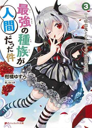最強の種族が人間だった件 3 ロリ吸血鬼とのイチャラブ同居生活