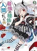 最強の種族が人間だった件 3 ロリ吸血鬼とのイチャラブ同居生活