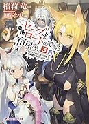 セーブ&ロードのできる宿屋さん 3 〜カンスト転生者が宿屋で新人育成を始めたようです〜