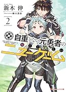自重しない元勇者の強くて楽しいニューゲーム 2