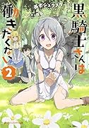 黒騎士さんは働きたくない 2