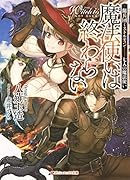 魔法使いは終わらない 傭兵団ミストルティンーー七人の魔法使い