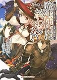 魔法使いは終わらない 傭兵団ミストルティン――七人の魔法使い