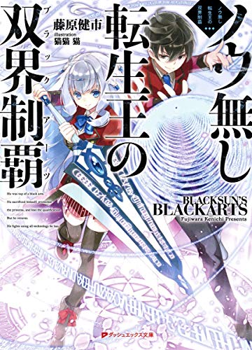 ノウ無し転生王の双界制覇